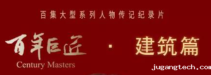 百年巨匠·建筑篇