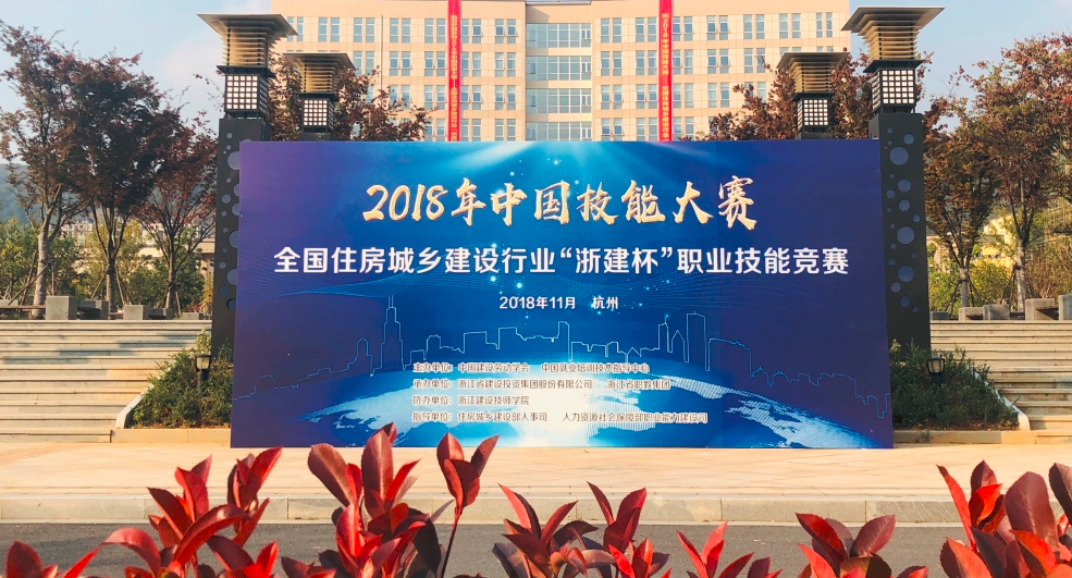 2018年中国技能大赛全国住房城乡建设行业“浙建杯”职业技能竞赛全国决赛