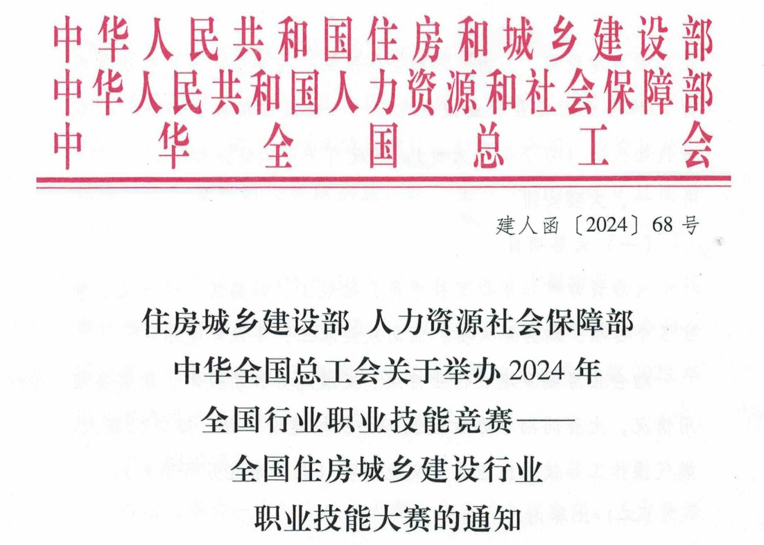 关于举办2024年全国行业职业技能竞赛—全国住房城乡建设行业职业技...