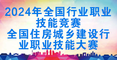 关于举办2024年全国行业职业技能竞赛—全国住房城乡建设行业职业技能大赛的通知