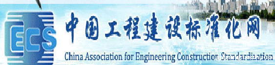 中国工程建设标准化网