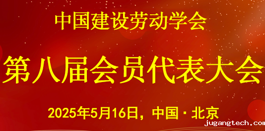 raybetapp网页版第八届会员代表大会